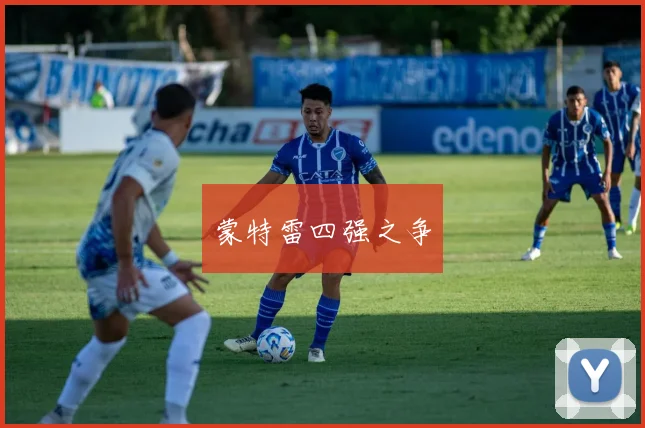 蒙特雷四强之争