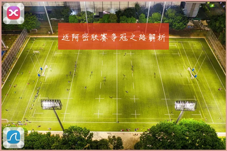 迈阿密联赛争冠之路解析