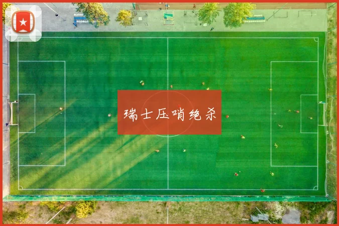 瑞士压哨绝杀