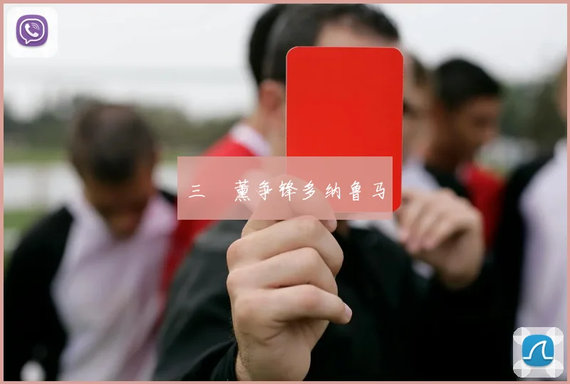 三笘薰争锋多纳鲁马
