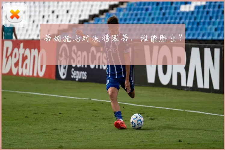 蒂姆抢七对决穆塞蒂，谁能胜出？
