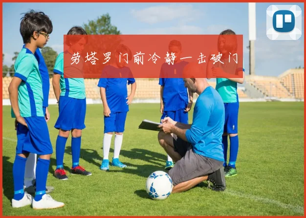 劳塔罗门前冷静一击破门