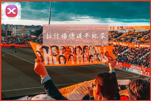拉什福德追平纪录