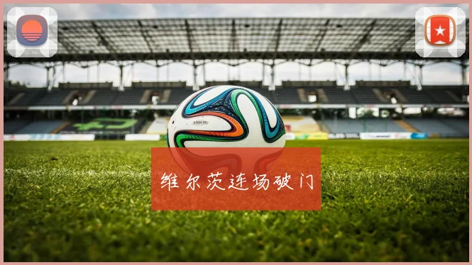 维尔茨连场破门