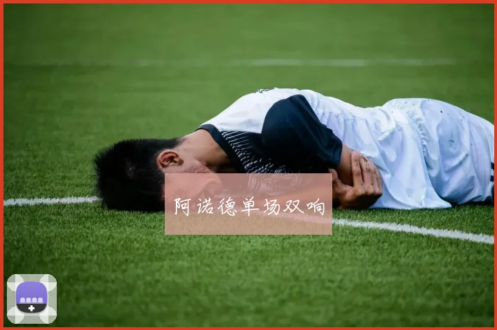 阿诺德单场双响