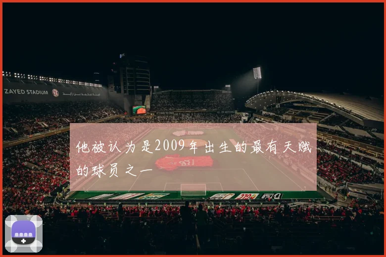 他被认为是2009年出生的最有天赋的球员之一