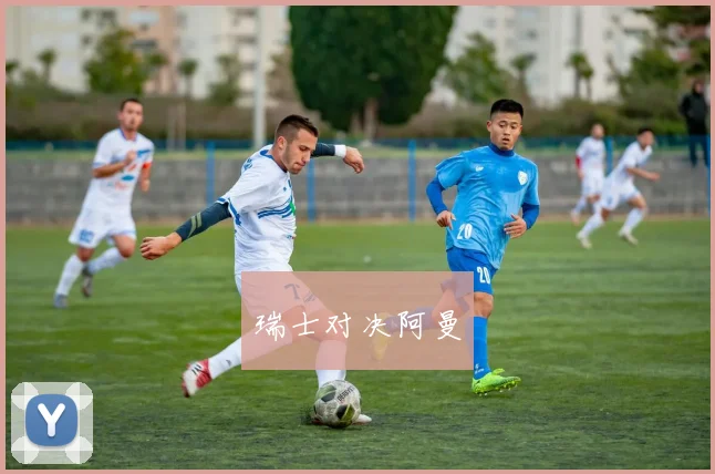 瑞士对决阿曼