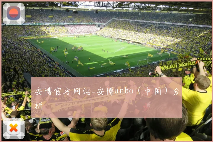 安博官方网站_安博anbo（中国）分析
