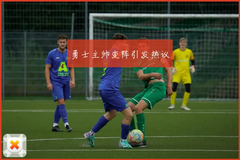 勇士主帅变阵引发热议