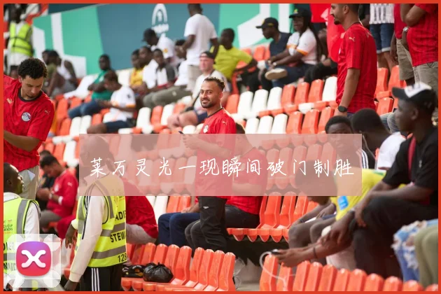 莱万灵光一现瞬间破门制胜