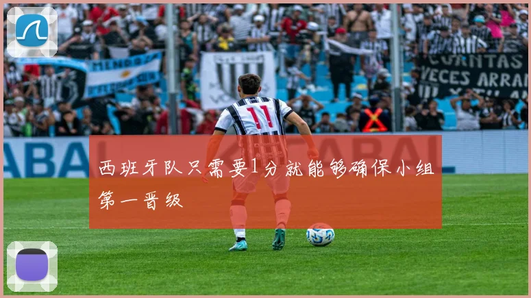 西班牙队只需要1分就能够确保小组第一晋级