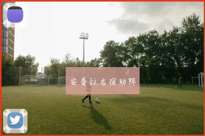 安哥拉名宿助阵