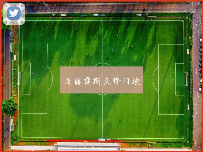 马赫雷斯交锋门迪