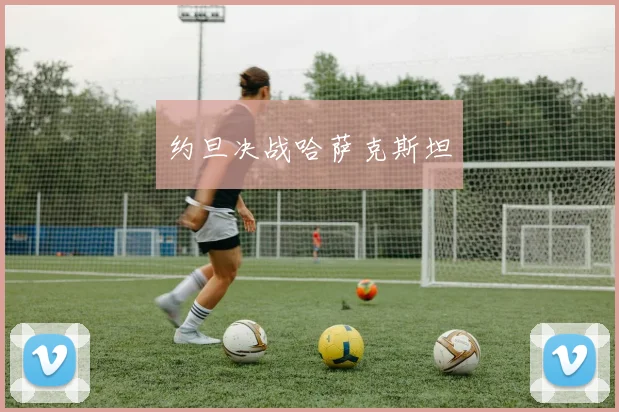 约旦决战哈萨克斯坦