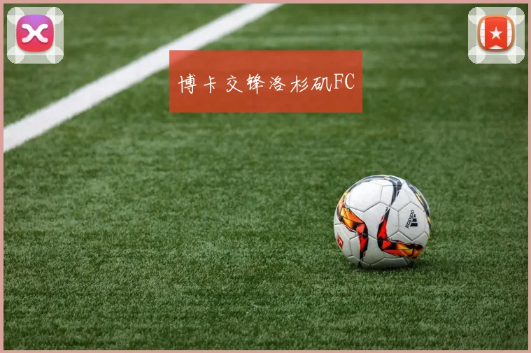 博卡交锋洛杉矶FC