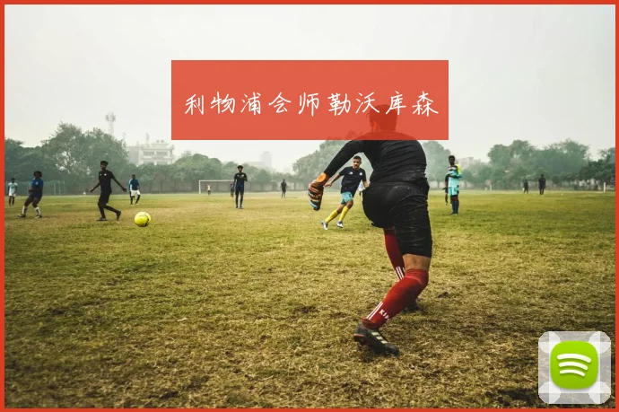 利物浦会师勒沃库森