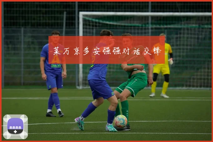 莱万京多安强强对话交锋