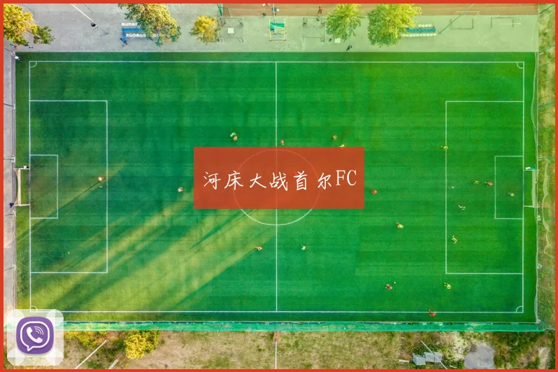 河床大战首尔FC