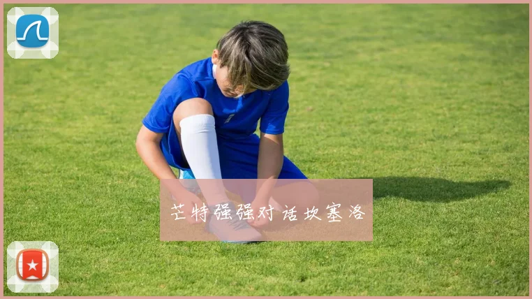 芒特强强对话坎塞洛