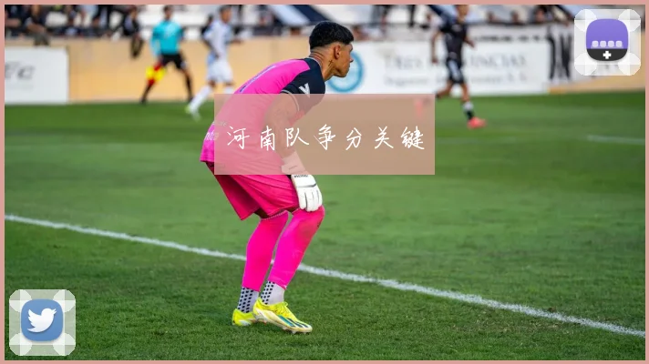 河南队争分关键