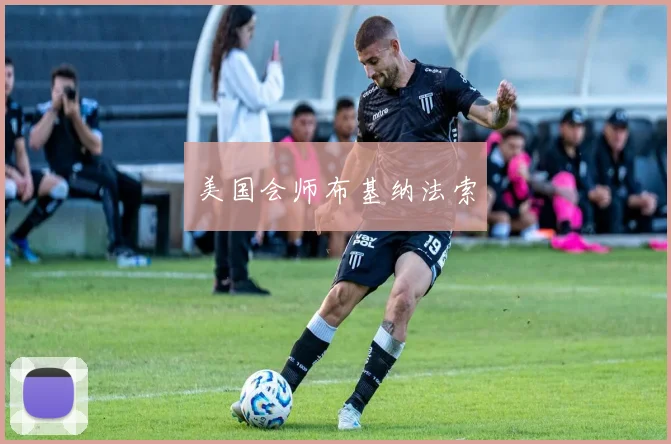 美国会师布基纳法索