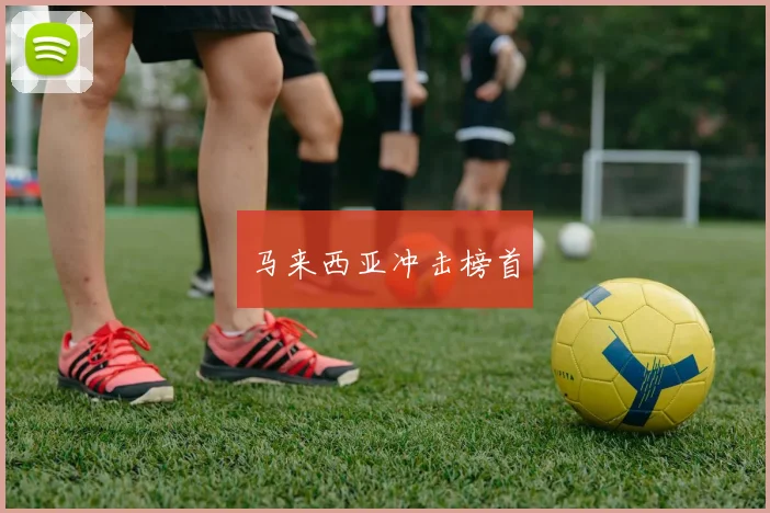 马来西亚冲击榜首