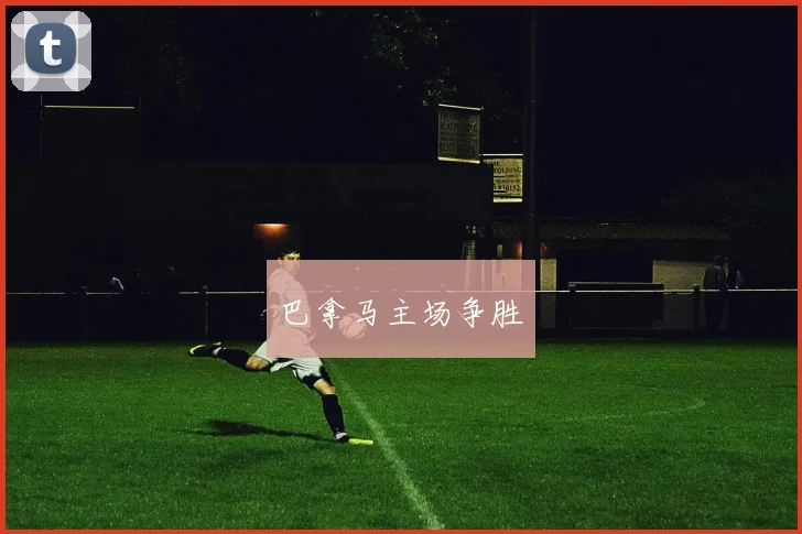 巴拿马主场争胜