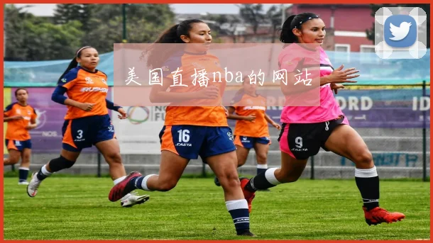 美国直播nba的网站