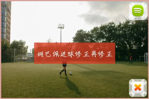 姆巴佩进球修正再修正