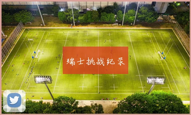 瑞士挑战纪录