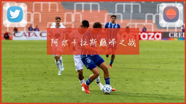 阿尔卡拉斯巅峰之战