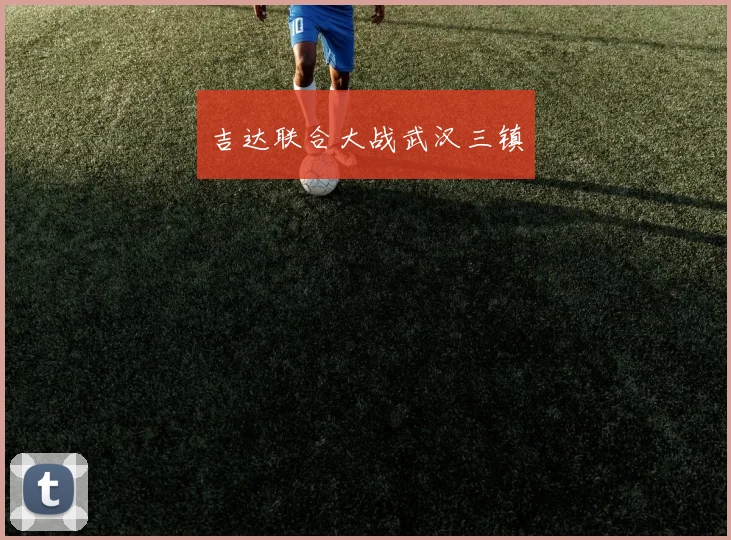 吉达联合大战武汉三镇