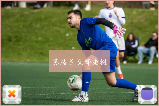 苏格兰交锋老挝