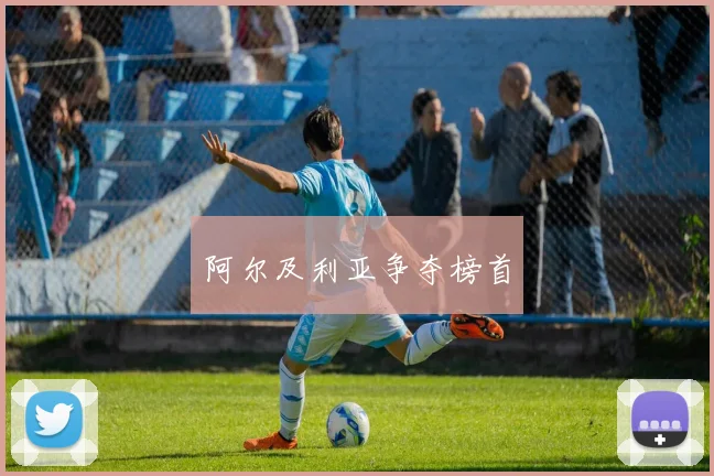 阿尔及利亚争夺榜首