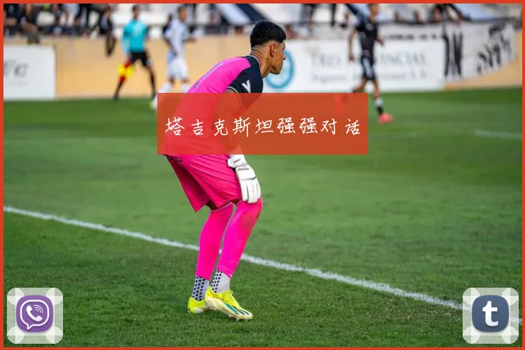 塔吉克斯坦强强对话