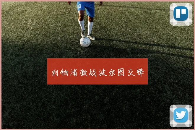 利物浦激战波尔图交锋