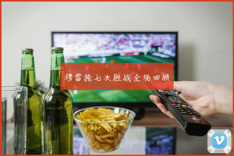 穆雷抢七决胜战全场回顾