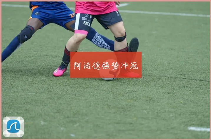 阿诺德强势冲冠