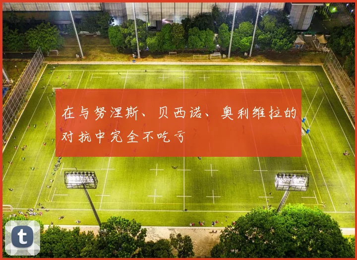 在与努涅斯、贝西诺、奥利维拉的对抗中完全不吃亏