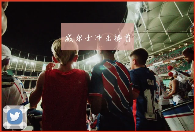 威尔士冲击榜首