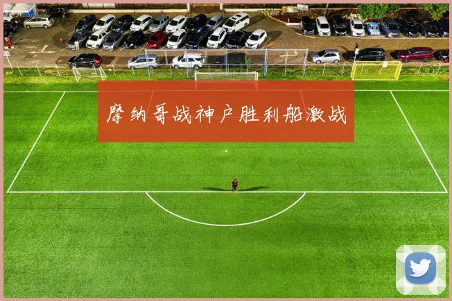 摩纳哥战神户胜利船激战