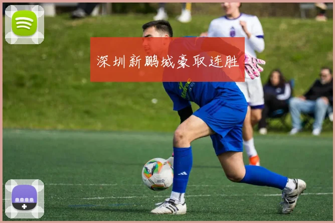 深圳新鹏城豪取连胜