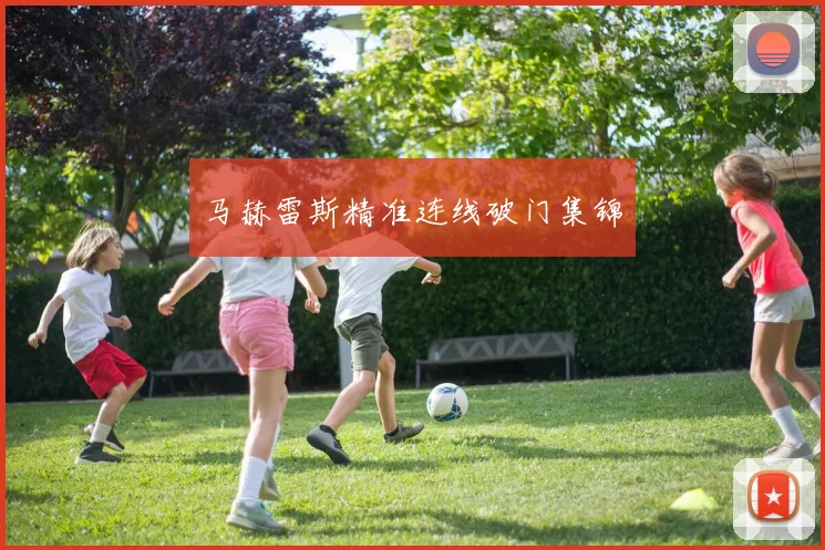马赫雷斯精准连线破门集锦