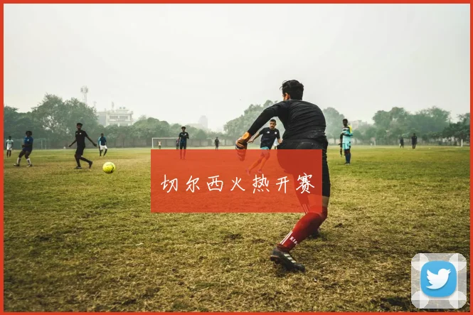 切尔西火热开赛