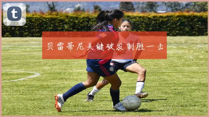 贝雷蒂尼关键破发制胜一击