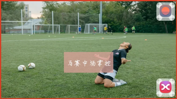马赛中场掌控