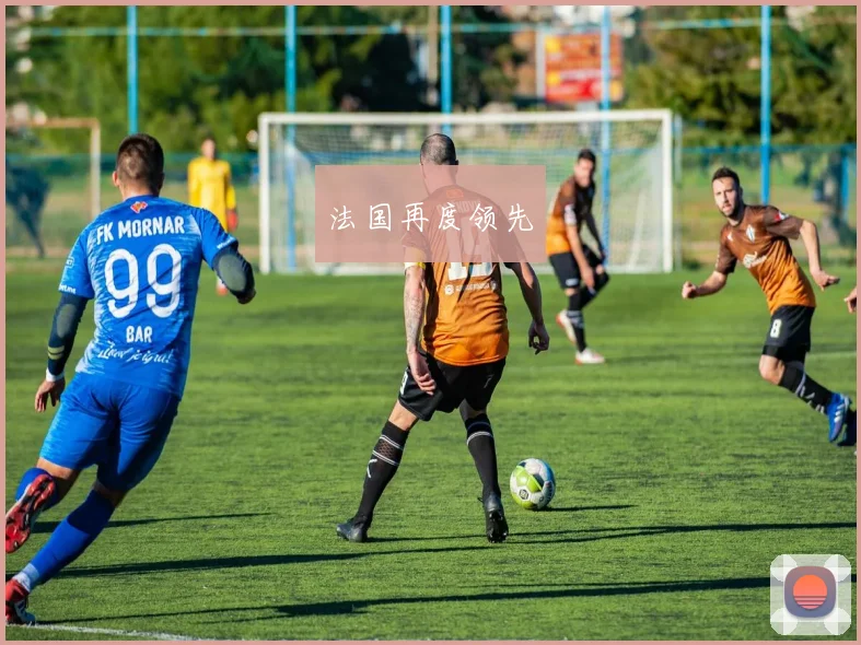 法国再度领先