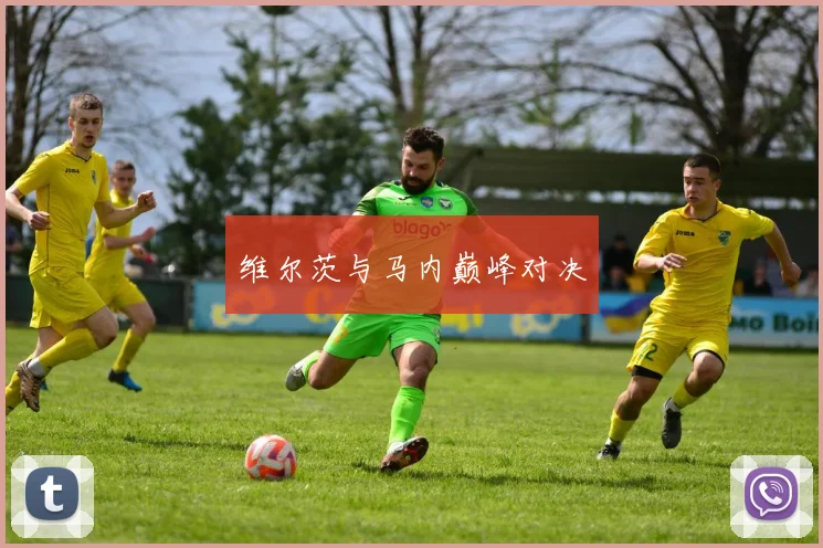 维尔茨与马内巅峰对决