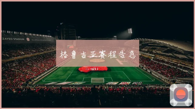 格鲁吉亚赛程告急