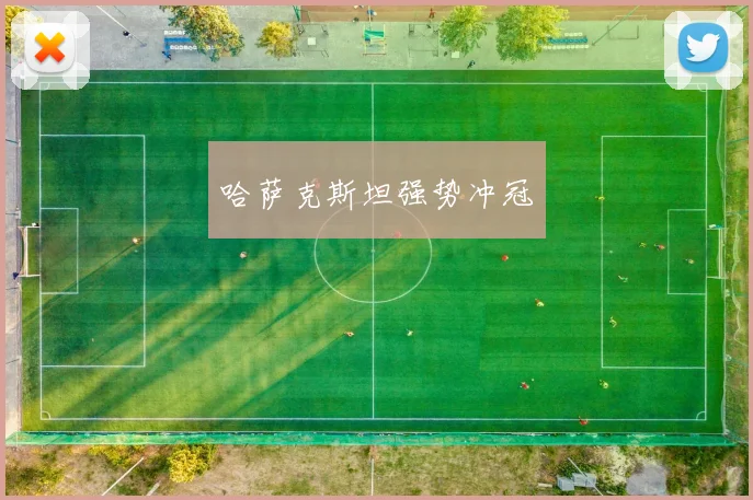 哈萨克斯坦强势冲冠